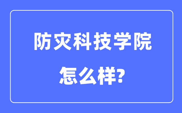 防灾科技学院是几本一本还是二本,防灾科技学院怎么样？