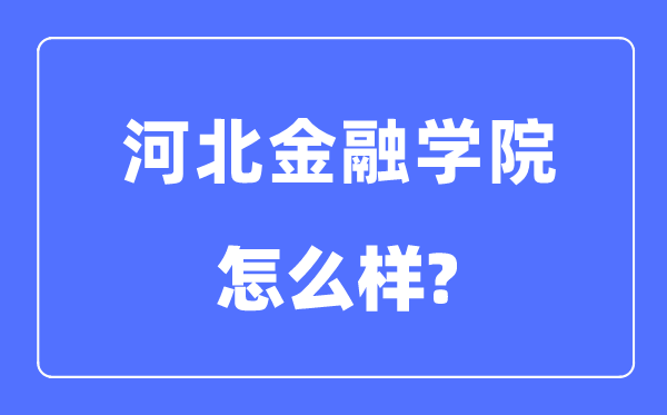 河北金融学院是几本一本还是二本,河北金融学院怎么样？