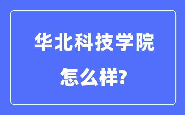 华北科技学院是几本一本还是二本,华北科技学院怎么样？