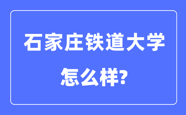 石家庄铁道大学是几本一本还是二本,石家庄铁道大学怎么样？