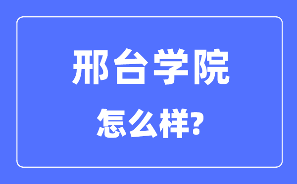 邢台学院是几本一本还是二本,邢台学院怎么样？