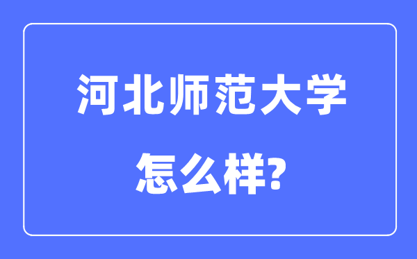 河北师范大学是几本一本还是二本,河北师范大学怎么样？