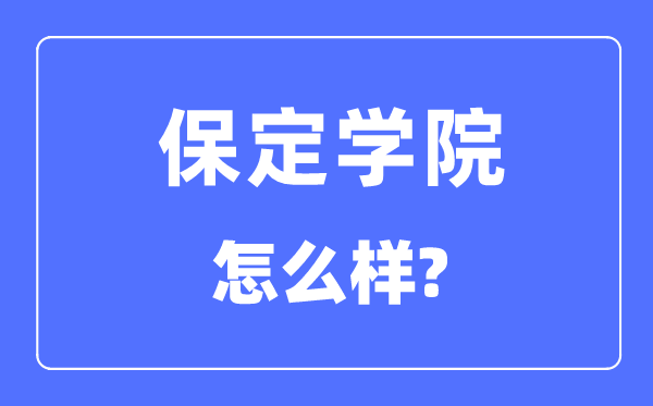 保定学院是几本一本还是二本,保定学院怎么样？