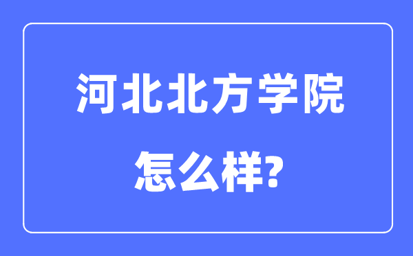 河北北方学院是几本一本还是二本,河北北方学院怎么样？