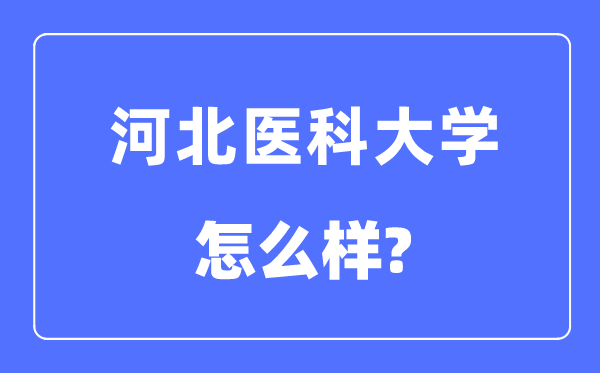 河北医科大学是几本一本还是二本,河北医科大学怎么样？