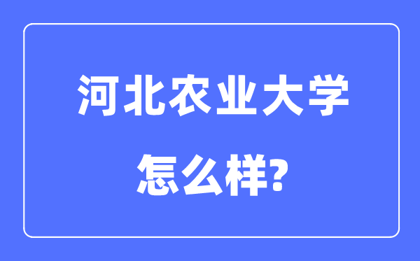 河北农业大学是几本一本还是二本,河北农业大学怎么样？