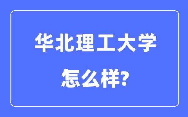 华北理工大学是几本一本还是二本,华北理工大学怎么样？