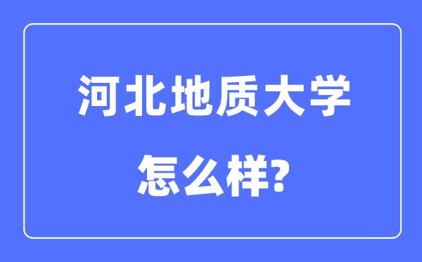 河北地质大学是几本一本还是二本,河北地质大学怎么样？