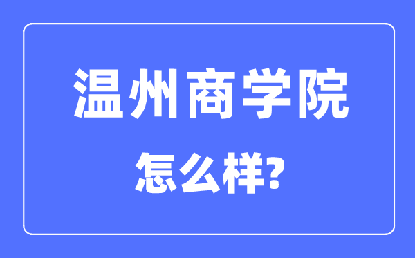 温州商学院是几本一本还是二本,温州商学院怎么样？