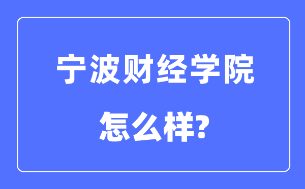 宁波财经学院是几本一本还是二本,宁波财经学院怎么样？