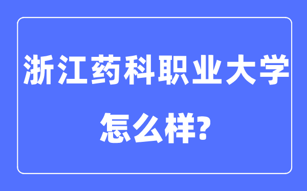 浙江药科职业大学是几本一本还是二本,浙江药科职业大学怎么样？