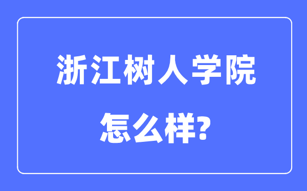 浙江树人学院是几本一本还是二本,浙江树人学院怎么样？