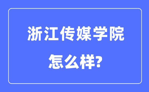 浙江传媒学院是几本一本还是二本,浙江传媒学院怎么样？