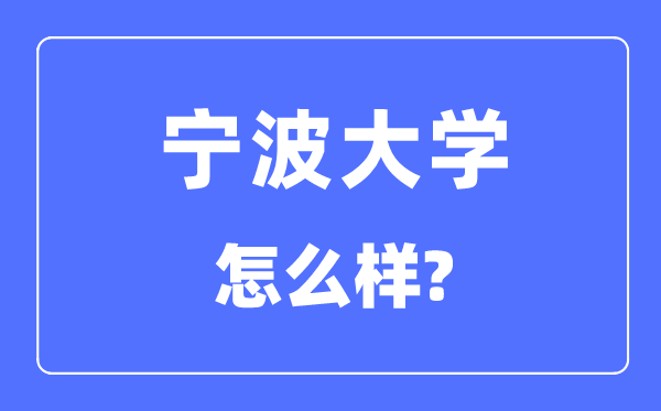 宁波大学是211还是985,宁波大学怎么样？