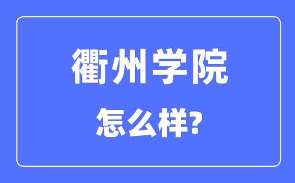 衢州学院是几本一本还是二本,衢州学院怎么样？