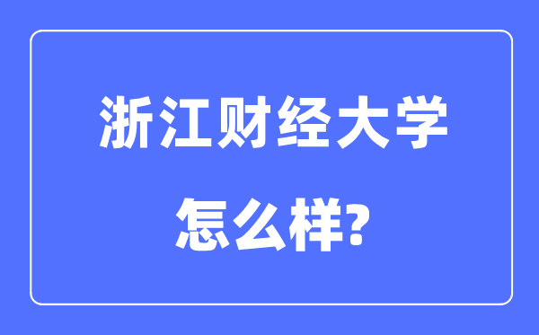 浙江财经大学是几本一本还是二本,浙江财经大学怎么样？