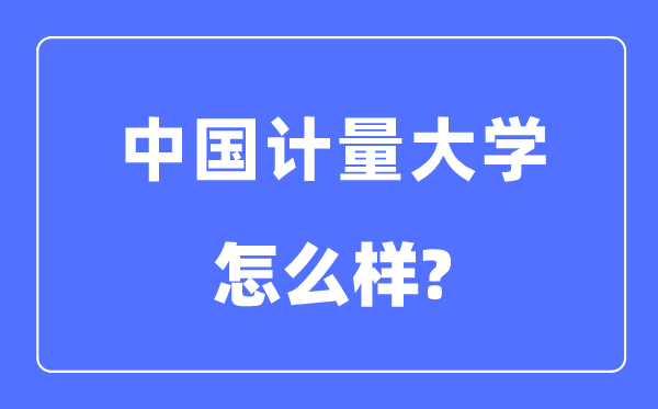 中国计量大学是几本一本还是二本,中国计量大学怎么样？