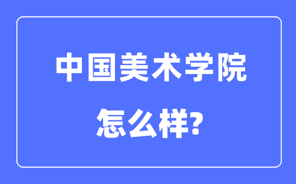 中国美术学院是几本一本还是二本,中国美术学院怎么样？