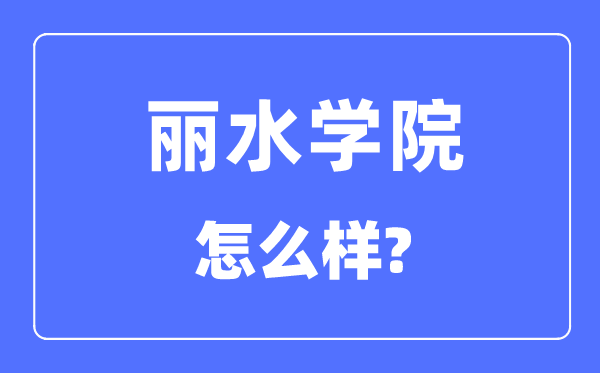 丽水学院是几本一本还是二本,丽水学院怎么样？