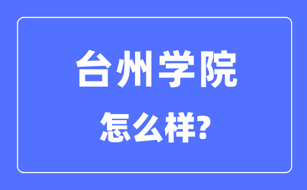 台州学院是几本一本还是二本,台州学院怎么样？