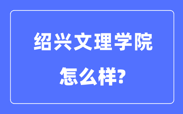 绍兴文理学院是几本一本还是二本,绍兴文理学院怎么样？