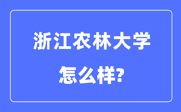 浙江农林大学是几本一本还是二本,浙江农林大学怎么样？