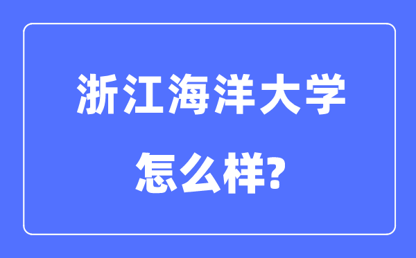 浙江海洋大学是几本一本还是二本,浙江海洋大学怎么样？