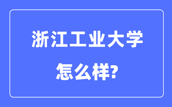 浙江工业大学是几本一本还是二本,浙江工业大学怎么样？