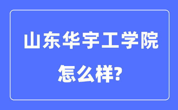 山东华宇工学院是几本一本还是二本,山东华宇工学院怎么样？