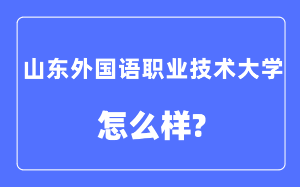 山东外国语职业技术大学是几本一本还是二本,山东外国语职业技术大学怎么样？