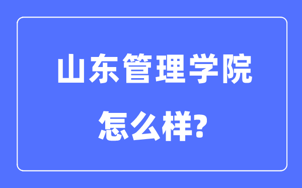 山东管理学院是几本一本还是二本,山东管理学院怎么样？