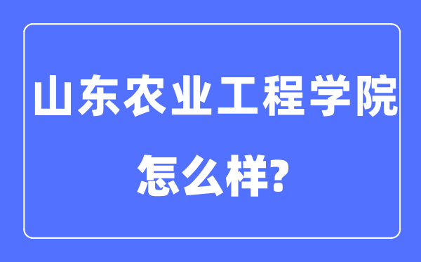 山东农业工程学院是几本一本还是二本,山东农业工程学院怎么样？