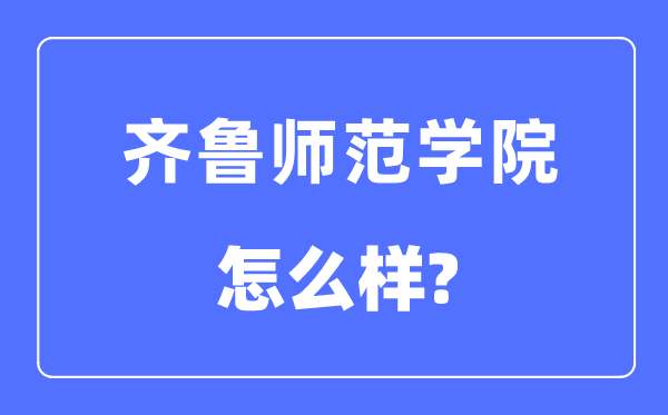 齐鲁师范学院是几本一本还是二本,齐鲁师范学院怎么样？