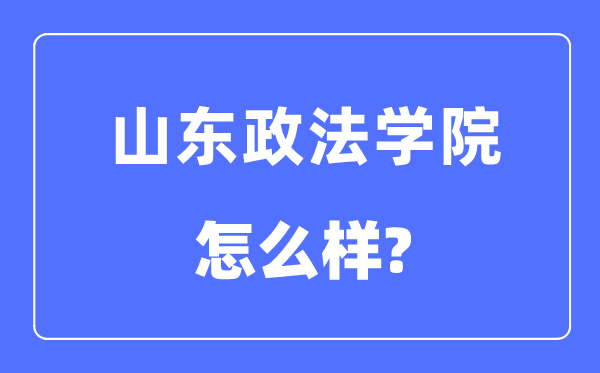 山东政法学院是几本一本还是二本,山东政法学院怎么样？