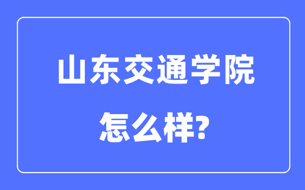 山东交通学院是几本一本还是二本,山东交通学院怎么样？