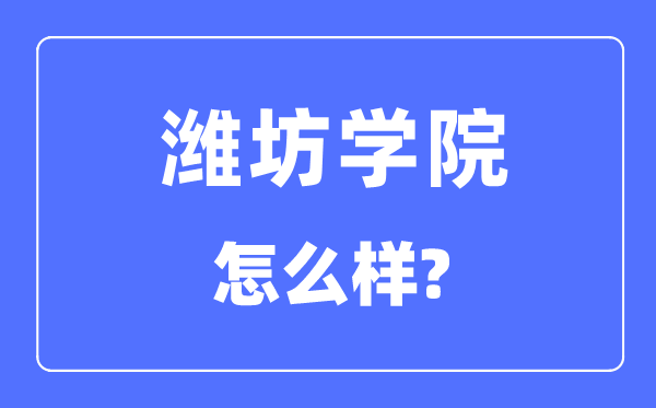 潍坊学院是几本一本还是二本,潍坊学院怎么样？