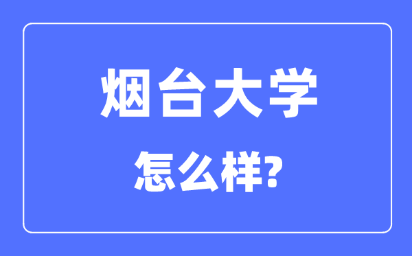 烟台大学是几本一本还是二本,烟台大学怎么样？