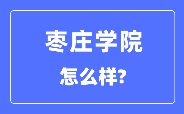 枣庄学院是几本一本还是二本,枣庄学院怎么样？