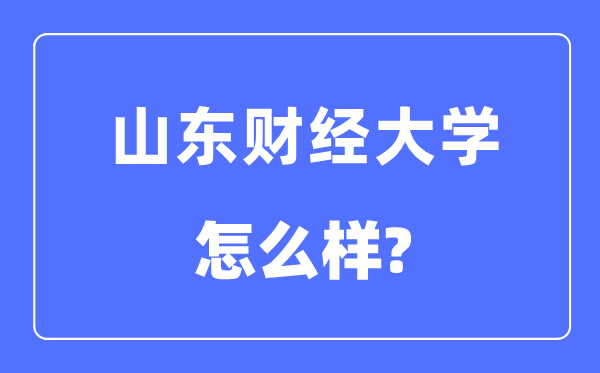 山东财经大学是几本一本还是二本,山东财经大学怎么样？