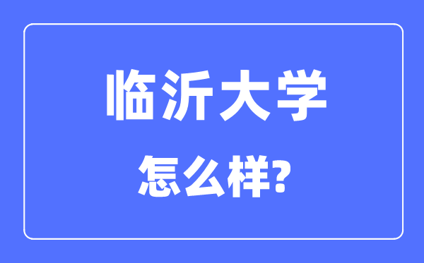 临沂大学是几本一本还是二本,临沂大学怎么样？