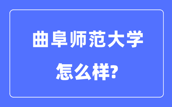 曲阜师范大学是几本一本还是二本,曲阜师范大学怎么样？