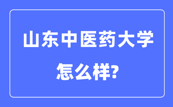 山东中医药大学是几本一本还是二本,山东中医药大学怎么样？