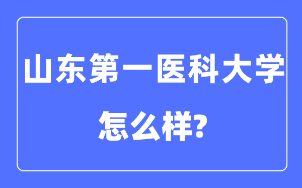 山东第一医科大学是几本一本还是二本,山东第一医科大学怎么样？