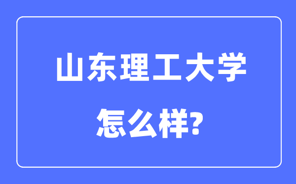 山东理工大学是几本一本还是二本,山东理工大学怎么样？