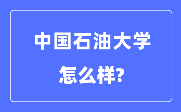 中国石油大学（华东）是211还是985,中国石油大学怎么样？