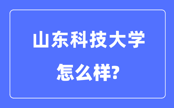 山东科技大学是几本一本还是二本,山东科技大学怎么样？