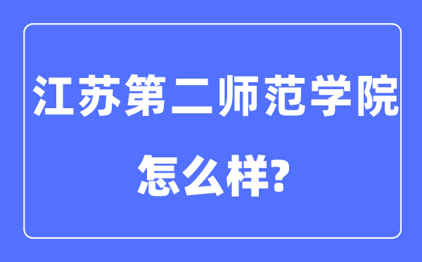 江苏第二师范学院是几本一本还是二本,江苏第二师范学院怎么样？