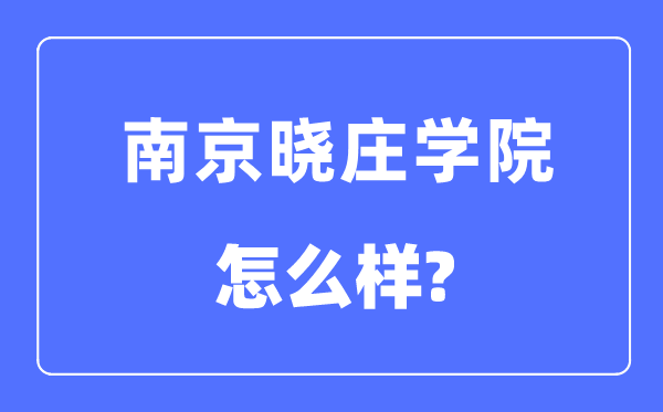 南京晓庄学院是几本一本还是二本,南京晓庄学院怎么样？