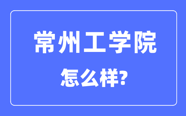 常州工学院是几本一本还是二本,常州工学院怎么样？