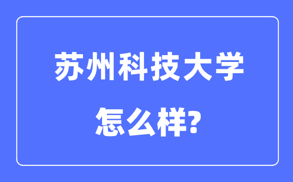 苏州科技大学是几本一本还是二本,苏州科技大学怎么样？